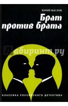 Брат против брата. Классика российского детектива