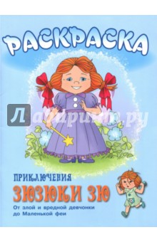 Раскраска "Приключения Зюзюки Зю"