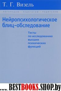 Нейропсихологическое блиц-обследование