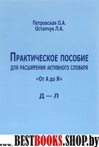 Практ.пособ.для расш.актив.слов. "От А до Я" Д-Л