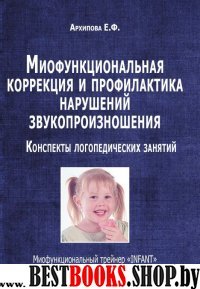 Миофункцион.коррекция и профилакт.наруш.произношен