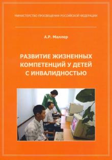 Развитие жизненн.компетенц.у детей с инвалидностью