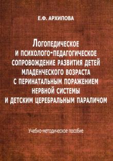 Логопед.и психол.-педаг.сопров.разв.дет.млад.возр.