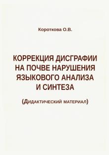 Коррекц. дисграф. на почве нарушен. языков.анализа