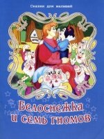 Белоснежка и семь гномов