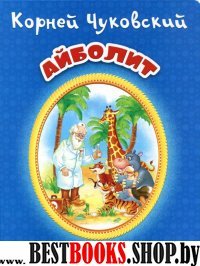 Айболит