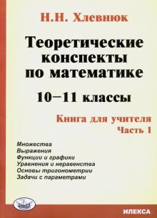 Математика 10-11кл Теор.консп.Книга для учителя Ч1