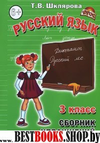 Русский язык 3 класс.Сборник упражнений