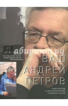 Ваш Андрей Петров. Композ. в воспом. современников