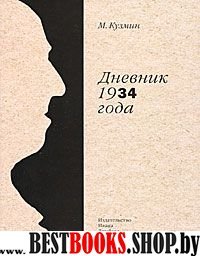 Дневник 1934г.