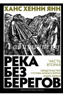 Река без берегов.Ч.2.Свидетельство Густава Аниаса Хорна.Кн.1