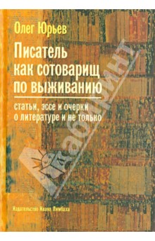 Писатель как сотоварищ по выживанию