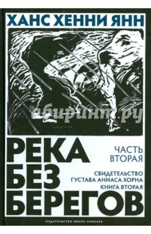 Река без берегов.Ч.2.Кн.2.Свидетельство Густава Аниаса Хорна  (18+)