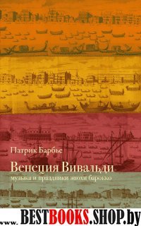 Венеция Вивальди: Музыка и праздники эпохи барокко