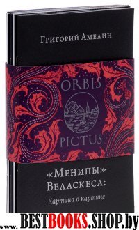 Комплект 5 книг серия "Orbis pictus"