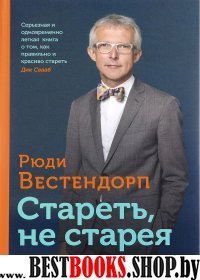 Стареть, не старея