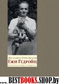 Магдалена Гроховская.Ежи Гедройц.К Польше своей мечты