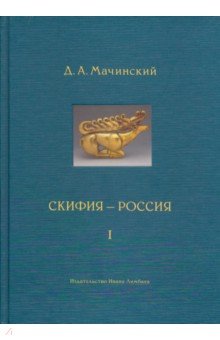 Скифия-Россия.Узловые события и сквозные пробл.Т.1