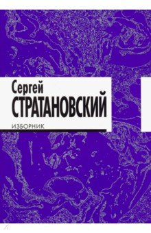 Изборник.Стратановский