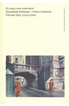 И слову слово отвечает.Владимир Бибихин-Ольга Седакова.Письма 1992-2004 годов