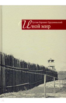 Иной мир:советские записки (16+)