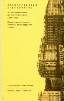 Ленинградская хрестоматия (от переименования до переименования 1924-1991).Малень