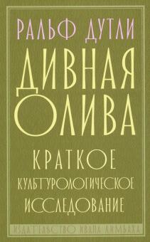 Дивная олива.Краткое культурологическое исследование