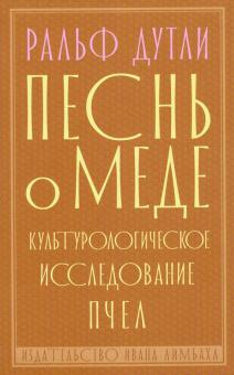 Песнь о мёде.Культурологическое исследование пчел