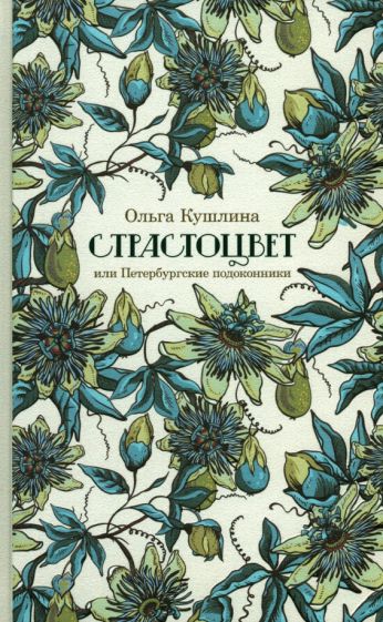Страстоцвет