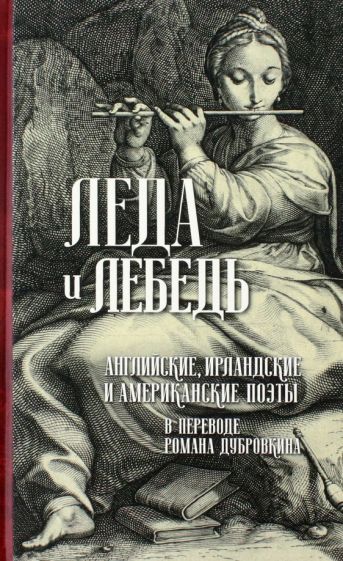 Леда и лебедь.Английские,ирландские и американские поэты в переводе Романа Дубро