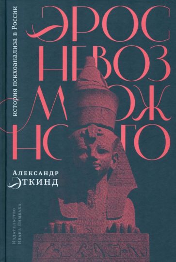 Эрос невозможного:история психоанализа в России