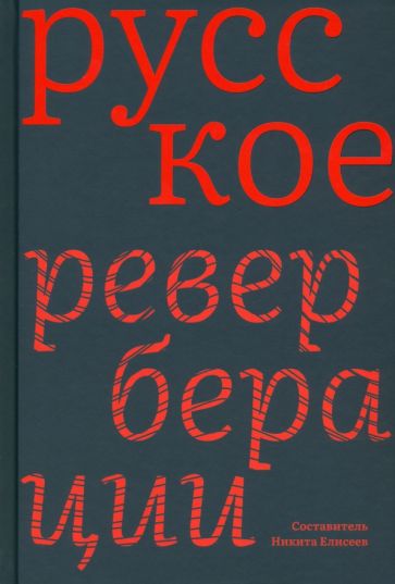 Русское:Реверберации.Повести,рассказы,новеллы