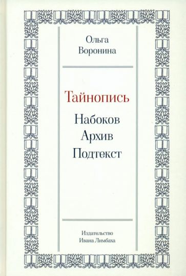 Тайнопись:Набоков.Архив.Подтекст