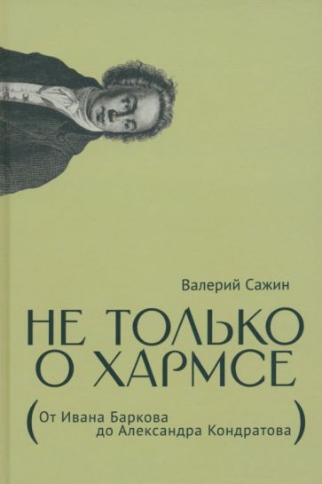 Не только о Хармсе:От Ивана Баркова до Александра Кондратова