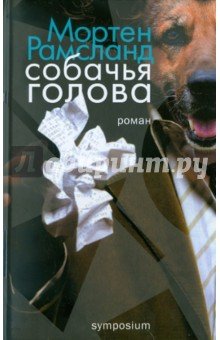 Собачья голова