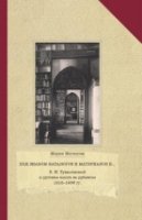 В.Н.Тукалевский и русская книга за рубежом 1918-1936 гг.Под знаком каталогов и м