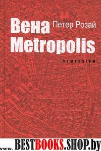 Вена METROPOLIS