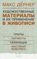 Художественные материалы и их применение в живописи.Т.1 (в 3-х томах)