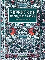 Еврейские народные сказки