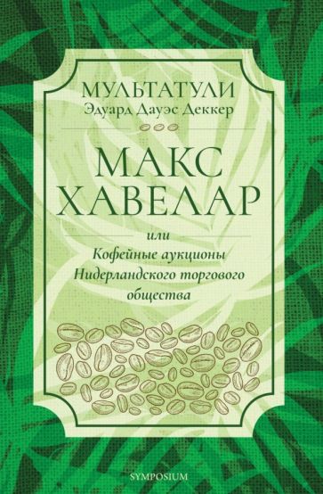 Макс Хавелар или Кофейные аукционы Нидерландского торгового общества