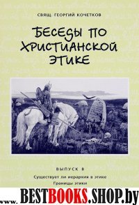 Беседы по христианской этике Выпуск 8