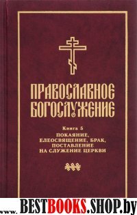 Православное богослужение: В пер.с греч.и церк.ч5