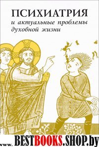 Психиатрия и актуальные проблемы духовной жизни