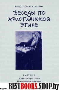 Беседы по христианской этике Выпуск 3