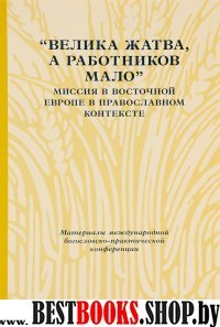 «Велика жатва, а работников мало»: Миссия