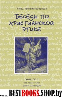 Беседы по христианской этике Выпуск 1