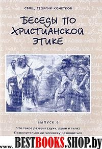 Беседы по христианской этике Выпуск 6 Что такое