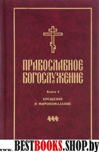 Православное богослужение: в пер.с греч.и церк.ч4