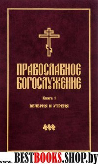 Православное богослужение: в пер. с греч.и церк ч1