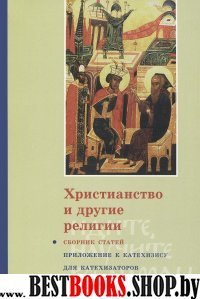 Христианство и другие религии Изд. 2-е, испр.